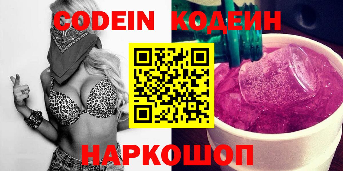 Братск  Кодеин Purple Drank  Вход с VPN  Кодеиновый сироп Lean напиток Lean (лин) 